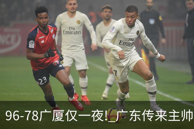 96-78广厦仅一夜! 广东传来主帅亚科夫列维奇消息，徐杰说的很实在