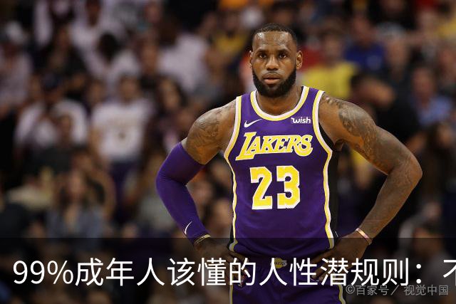 99%成年人该懂的人性潜规则：不要免费给任何人建议——你的掏心掏肺，可能只是多管闲事