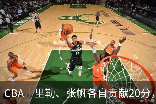 CBA｜里勒、张帆各自贡献20分，北控迎来赛季第二次连胜
