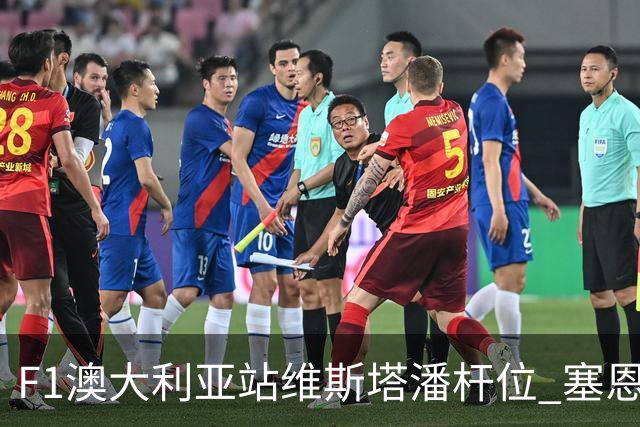 F1澳大利亚站维斯塔潘杆位 塞恩斯前排 周冠宇19