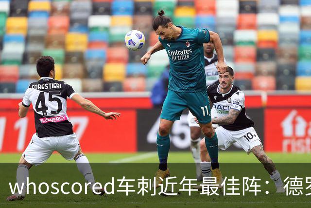 whoscored车刺近年最佳阵：德罗巴、凯恩领衔，孙兴慜、坎特落选